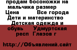 продам босоножки на мальчика размер 28 › Цена ­ 700 - Все города Дети и материнство » Детская одежда и обувь   . Удмуртская респ.,Глазов г.